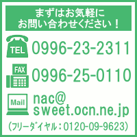 TEL:0996-23-2311 FAX0996-25-0110 MAIL:nac@sweet.ocn.ne.jp